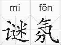 谜氛的拼音