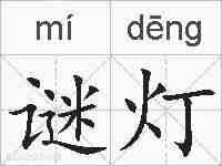 谜灯的拼音