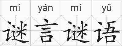 谜言谜语的拼音