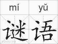 谜语的拼音