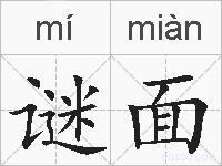 谜面的拼音