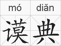 谟典的拼音