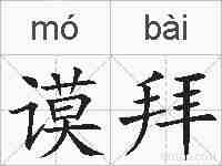谟拜的拼音
