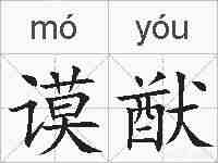 谟猷的拼音