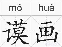 谟画的拼音