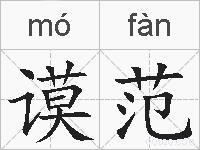 谟范的拼音