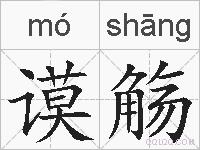 谟觞的拼音
