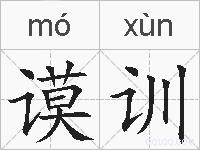 谟训的拼音