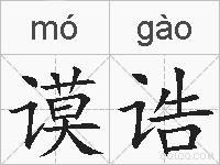 谟诰的拼音