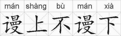 谩上不谩下的拼音