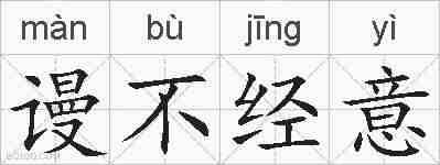 谩不经意的拼音