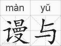 谩与的拼音