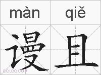 谩且的拼音