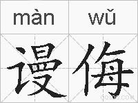 谩侮的拼音