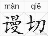 谩切的拼音