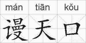 谩天口的拼音