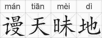 谩天昧地的拼音