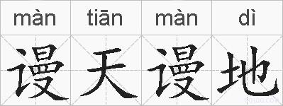 谩天谩地的拼音