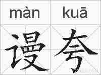 谩夸的拼音