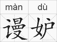谩妒的拼音