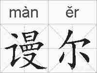 谩尔的拼音