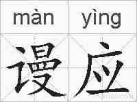 谩应的拼音