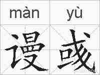 谩彧的拼音