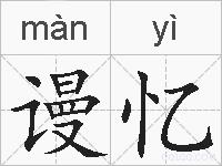 谩忆的拼音