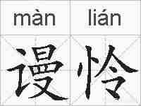 谩怜的拼音