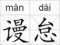 谩怠的拼音