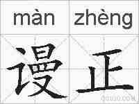 谩正的拼音