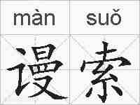 谩索的拼音