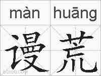 谩荒的拼音