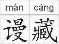谩藏的拼音