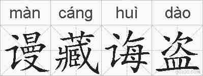谩藏诲盗的拼音