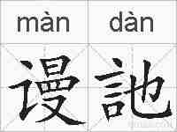 谩訑的拼音