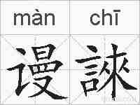 谩誺的拼音