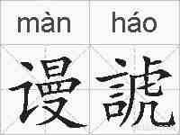 谩諕的拼音
