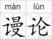 谩论的拼音