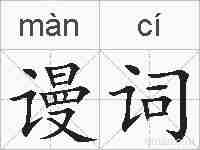 谩词的拼音
