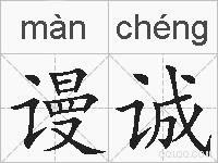 谩诚的拼音