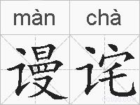 谩诧的拼音