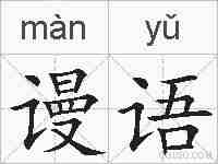 谩语的拼音