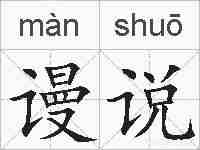 谩说的拼音