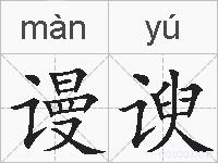 谩谀的拼音