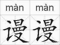 谩谩的拼音