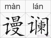 谩谰的拼音