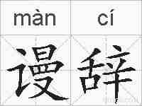 谩辞的拼音