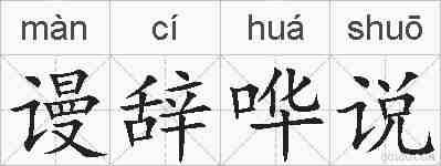 谩辞哗说的拼音