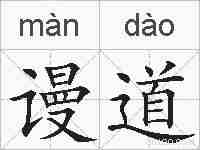 谩道的拼音